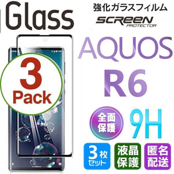 3枚組 AQUOS R6 ガラスフィルム 即購入OK 3D曲面全面保護 黒 aquosR6 末端吸着のみ 破損保障あり アクオスアールシックス paypay