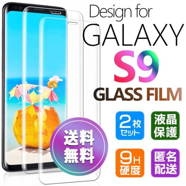2枚組 Galaxy S9 ガラスフィルム 即購入OK 送料無料 3D曲面全面保護 galaxyS9 末端吸着のみ 破損保障あり ギャラクシー エス9 paypay