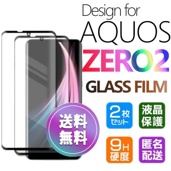 2枚組 AQUOS ZERO2 ガラスフィルム 即購入OK 匿名配送 3D曲面全面保護 末端吸着のみ 破損保障あり アクオスゼロ paypay