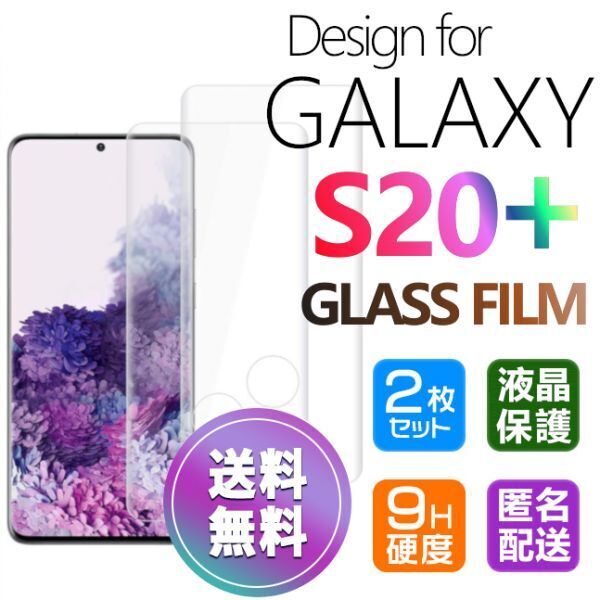 2枚組 Galaxy S20+ ガラスフィルム 即購入OK 3D曲面全面保護 S20plus 末端接着のみ 破損保障あり ギャラクシーエス20プラス paypay