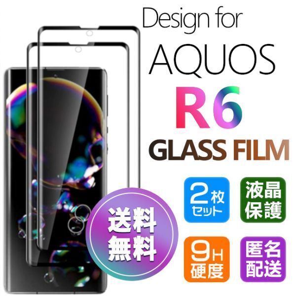 2枚組 AQUOS R6 ガラスフィルム 即購入OK 3D曲面全面保護 黒 aquosR6 末端吸着のみ 破損保障あり アクオスアールシックス paypay