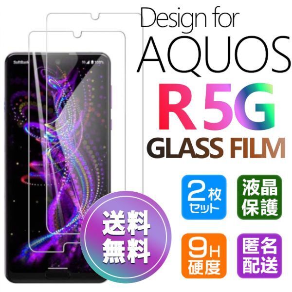 2枚組 AQUOS R 5G ガラスフィルム 即購入OK 匿名配送 平面保護 R5G 破損保障あり アクオスアール5ジー paypay 送料無料