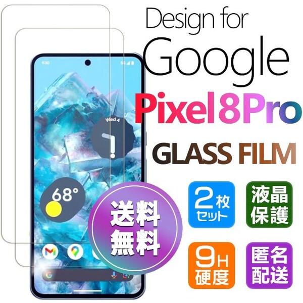 2枚組 Google Pixel8 Pro ガラスフィルム 即購入OK 平面保護 匿名配送 送料無料 グーグルピクセルエイトプロ 破損保障あり paypay