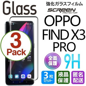 3枚組 OPPO FIND X3 PRO ガラスフィルム ブラック 即購入OK 全面保護 オッポーファインドエックススリープロ 末端接着のみ 破損保障 paypay