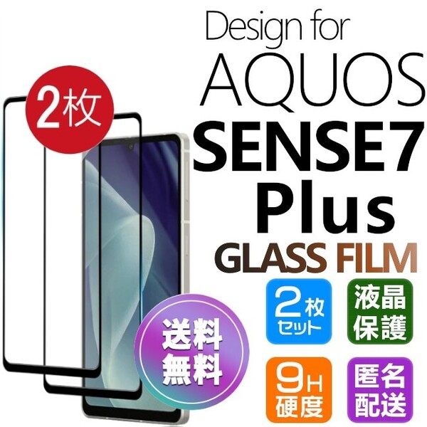 2枚組 AQUOS SENSE7plus ガラスフィルム ブラック 即購入OK 平面保護 匿名配送 sense7+ 黒 破損保障 アクオスセンスセブンプラス paypay