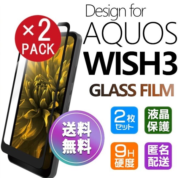 2枚組 AQUOS WISH3 ガラスフィルム ブラック 即購入OK 平面保護 匿名配送 aquoswish3 破損保障あり アクオスウイッシュ3 paypay 送料無料