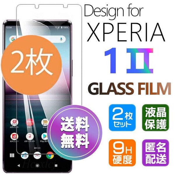 2枚組 Xperia 1 Ⅱ ガラスフィルム 即購入OK 平面保護 Xperia1Ⅱ 破損保障あり エクスペリアワンマークツー paypay 送料無料