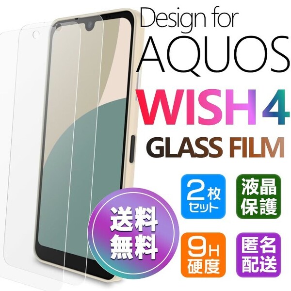 2枚組 AQUOS WISH4 ガラスフィルム 即購入OK 平面保護 匿名配送 破損保障あり アクオスウィッシュ4 paypay 送料無料