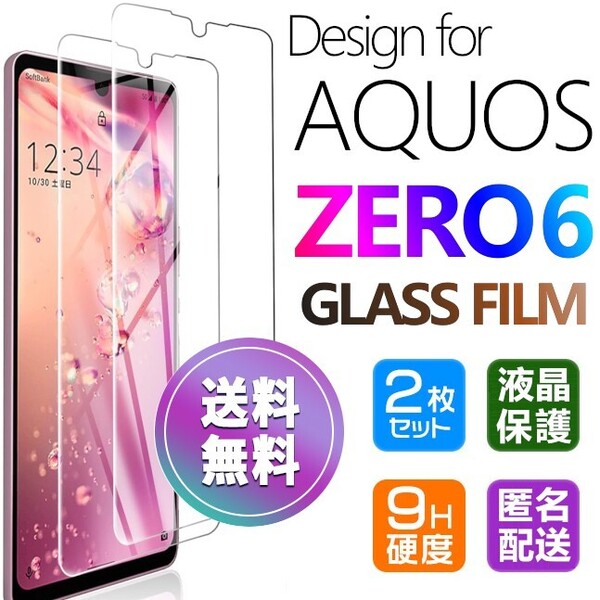 2枚組 AQUOS ZERO6 ガラスフィルム 即購入OK 平面保護 匿名配送 送料無料 アクオスゼロシックス 破損保障あり paypay