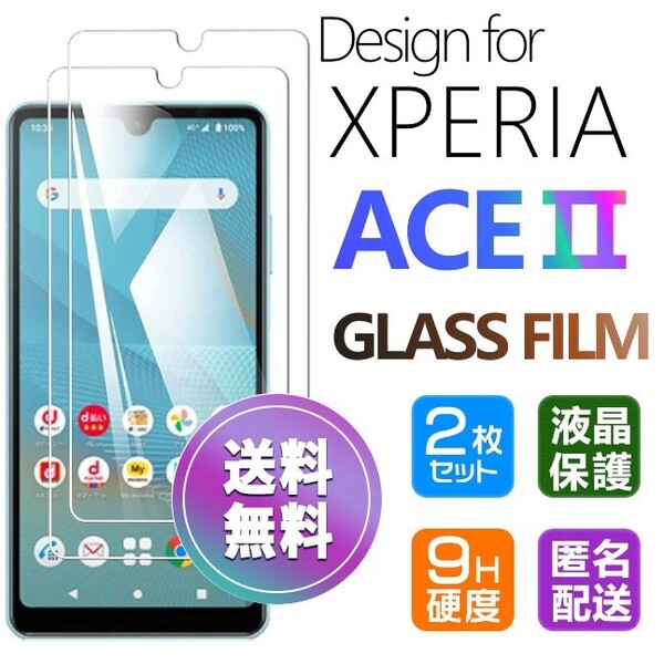 2枚組 Xperia ACEⅡ ガラスフィルム 即購入OK 平面保護 Xperiaace2 破損保障あり エクスペリアエースマークツー paypay 送料無料