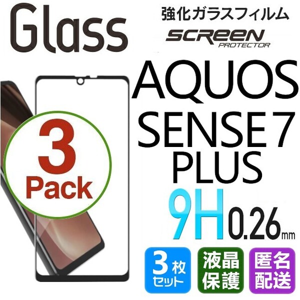 3枚組 AQUOS SENSE7plus ガラスフィルム ブラック 即購入OK 平面保護 匿名配送 sense7+ 黒 破損保障 アクオスセンスセブンプラス paypay