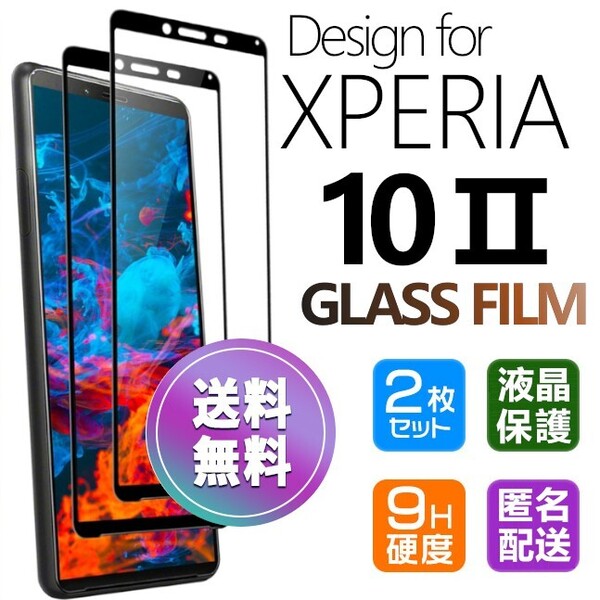 2枚組 Xperia 10 Ⅱ ガラスフィルム ブラック 即購入OK 平面保護 Xperia10Ⅱ 破損保障あり エクスペリアテンマークツー paypay 送料無料