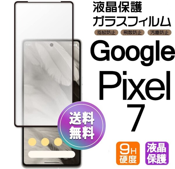 Google Pixel7 ガラスフィルム 即購入OK ブラック 平面保護 匿名配送 送料無料 グーグルピクセルセブン セヴン 破損保障あり paypay