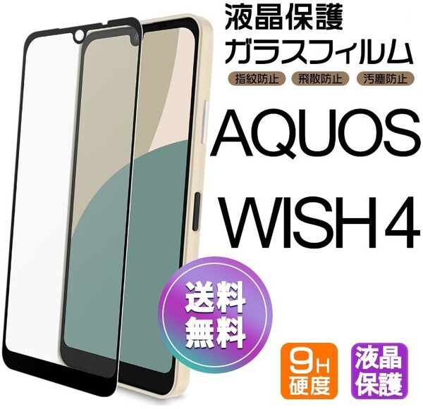 AQUOS WISH4 ガラスフィルム ブラック 即購入OK 平面保護 匿名配送 aquoswish4 破損保障あり アクオスウイッシュフォー paypay 送料無料