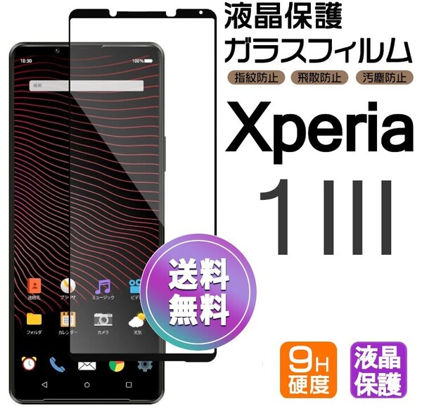 Xperia 1 Ⅲ ガラスフィルム ブラック 即購入OK 平面保護 Xperia1Ⅲ 破損保障あり エクスペリアワンマークスリー paypay 送料無料