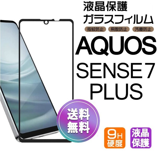 AQUOS SENSE7plus ガラスフィルム ブラック 即購入OK 平面保護 匿名配送 sense7+ 黒 破損保障 アクオスセンスセブンプラス paypay