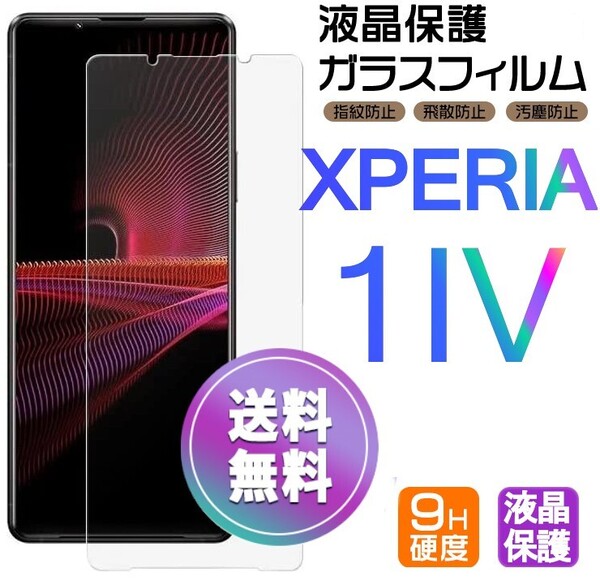 Xperia 1 Ⅳ ガラスフィルム 即購入OK 平面保護 Xperia1 4 破損保障あり ソニーエクスペリアワンマークフォー paypay 送料無料
