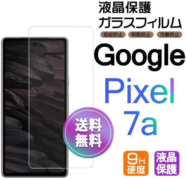 Google Pixel7a ガラスフィルム 即購入OK 平面保護 匿名配送 送料無料 グーグルピクセルセブンエー 破損保障あり paypay