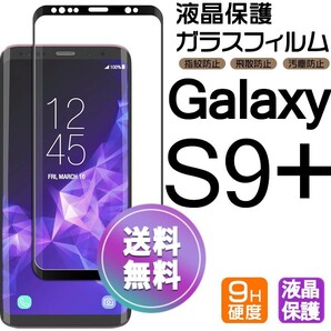 Galaxy S9+ ガラスフィルム ブラック 即購入OK 3D曲面全面保護 galaxyS9plus 末端吸着のみ 破損保障あり ギャラクシーエス9プラス paypay