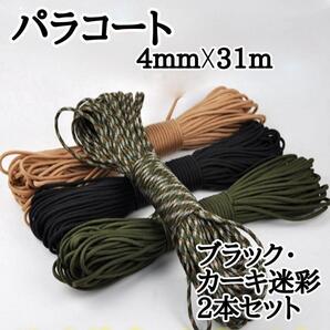 パラコード 黒 アウトドア カーキ迷彩 ロープ キャンプ サバゲ― 2本組