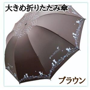 傘 折りたたみ傘 日傘 ブラウン 茶色 猫 ねこ 大きめ