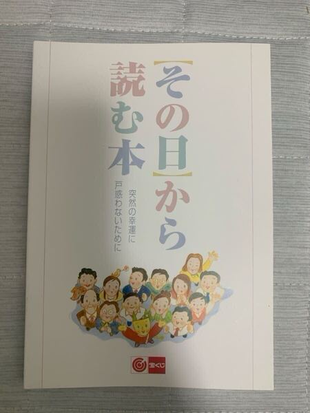 非売品 その日から読む本 宝くじ当選本