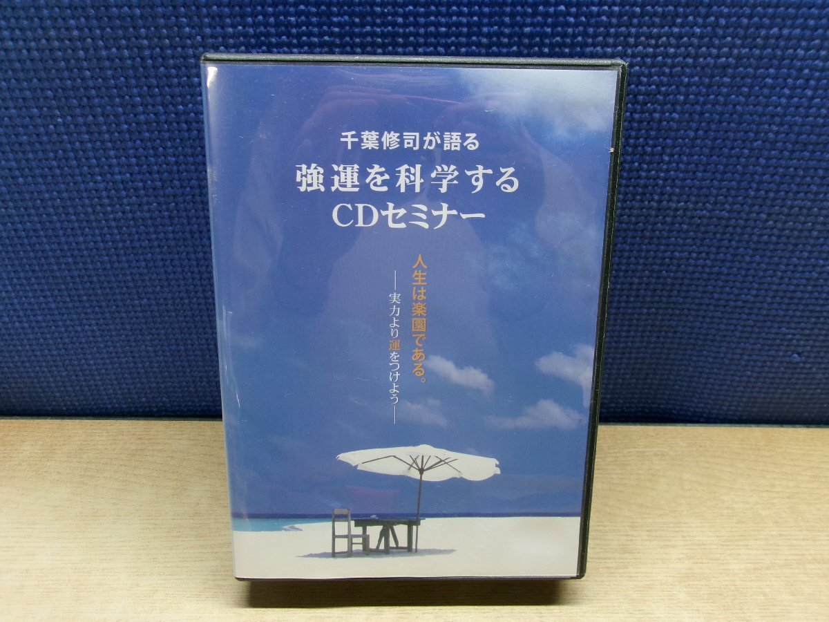 強運を科学する CDセミナー Yahoo!オークション -「強運を科学する」の落札相場・落札価格