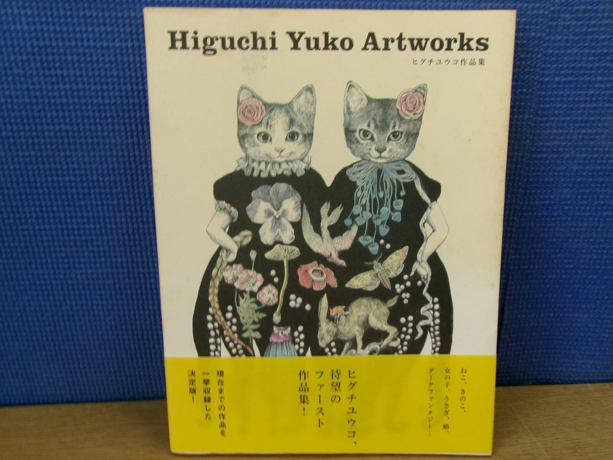 Yahoo!オークション -「ヒグチユウコ」(画集、作品集) (絵画)の