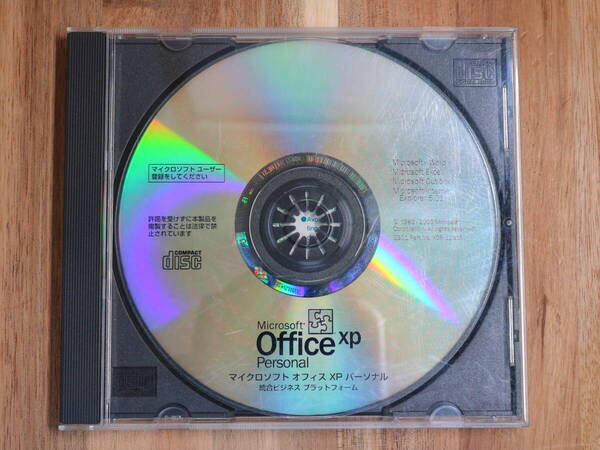 オフィス Office XP personal プロダクトキー付き 日本語正規品