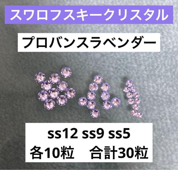 スワロフスキークリスタル ss12 ss9 ss5 プロヴァンスラベンダー
