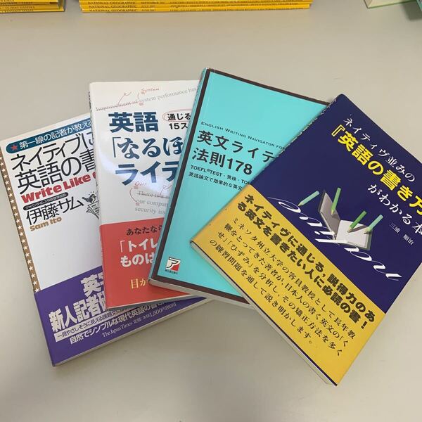 英語ライティングの本4冊セット!『ネイティヴ並みの「英語の書き方」がわかる本 三浦順治/著』他