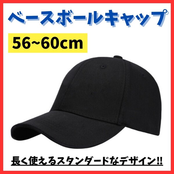 【年中使える】キャップ ブラック 野球帽 男女兼用 日焼け 日よけ 紫外線 無地 レディース メンズ アウトドア スポーツ オールシーズン