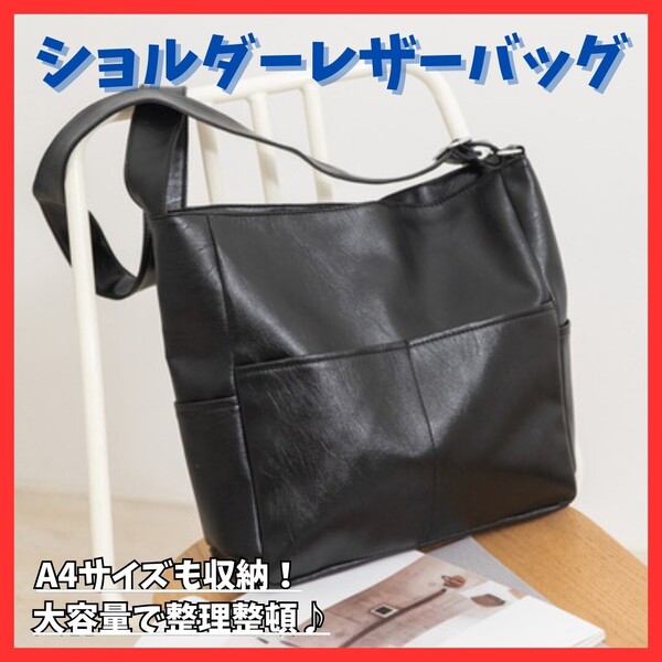 送料無料!A4サイズ収納 ショルダーバッグ トート レザー ブラック 通勤通学 黒 無地 シンプル A4 ポケット 大容量 ファスナー