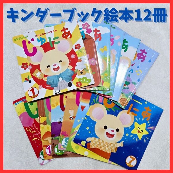 【12冊セット】子供絵本 キンダーブック まとめうり 保育園 幼稚園 幼児 教育 教材 知育 子育て 年少 年中 年長 おはなし
