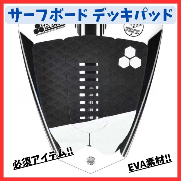【安定感】サーフボード デッキパッド サーフィン 黒 EVAパッド ブラック 滑り止め 粘着性 前足固定 デザイン性 取り付け簡単