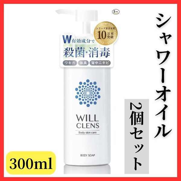 【嫌な匂いを洗い流す】2個セット ウィルクレンズ 薬用 シャワーオイル ボディウォッシュ 石鹸 WILL CLENS ソープ ワキガ 体臭