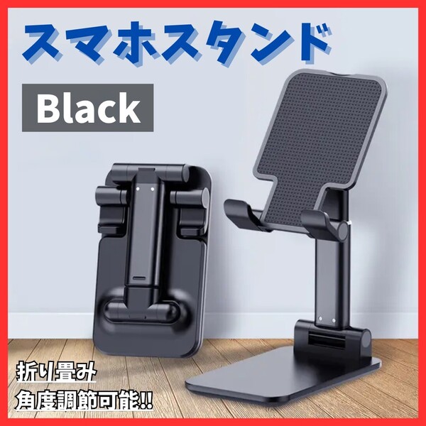 送料無料!折りたたみ式 スマホスタンド 卓上ホルダー 黒 充電 角度調整 軽量 滑り止め ブラック コンパクト デスクワーク 持ち運び便利
