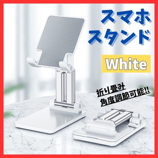 【折りたたみ式】スマホスタンド 卓上ホルダー 白 タブレット 充電 角度調整 軽量 滑り止め ホワイト コンパクト 持ち運び便利