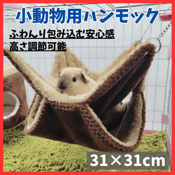 【癒し空間を】ハンモック 小動物 チンチラ モモンガ フェレット ブラウン ペット用品 ケージ 吊り下げ ふわふわ 高さ調節可能