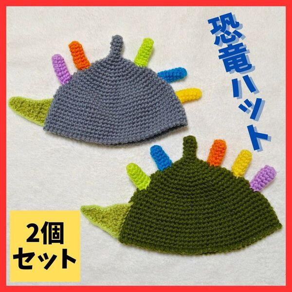 送料無料!ハンドメイド 恐竜ハット 2点セット 着画あり ダイナソー ハンドメイド オーダーメイド 帽子 幼児 子供 ニット つの かわいい
