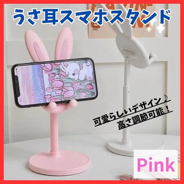 送料無料!うさ耳 スマホスタンド ピンク iPhone Android ライブ配信 鏡 かわいい タブレット 調節可能 自撮り 便利 ホルダー