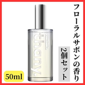 【清潔で爽やかな香り】2個セット thany 香水 フローラルサボン 50ml パルファム アップル ジャスミン ムスク メンズ レディース