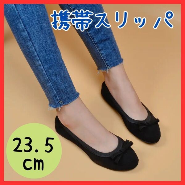 【折りたためる】23〜23.5cm 携帯スリッパ レディース ルームシューズ 室内履き コンパクト 軽量 持ち運び フォーマル上品