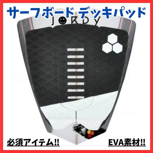 【取り付け簡単】サーフボード デッキパッド サーフィン 黒 EVAパッド ブラック 滑り止め 粘着性 前足固定 安定感デザイン性