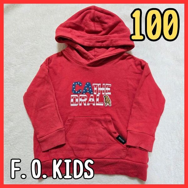 送料無料!厚手パーカー F.O.KIDS 100 子供服 キッズ レッド エフオーキッズ 男の子 女の子 長袖 ロゴ 赤 スウェット 厚手