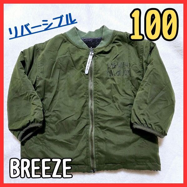 送料無料!リバーシブル BREEZE ブルゾン 100 ジャケット コート カーキ ボア 子供服 キッズ ブリーズ 男の子 女の子