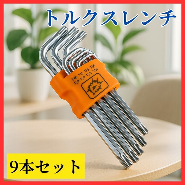 【大人気】トルクスレンチ 9本セット ロングタイプ いじり止め 精密レンチ ドライバー 星型ネジ 精密工具 DIY 自動車整備