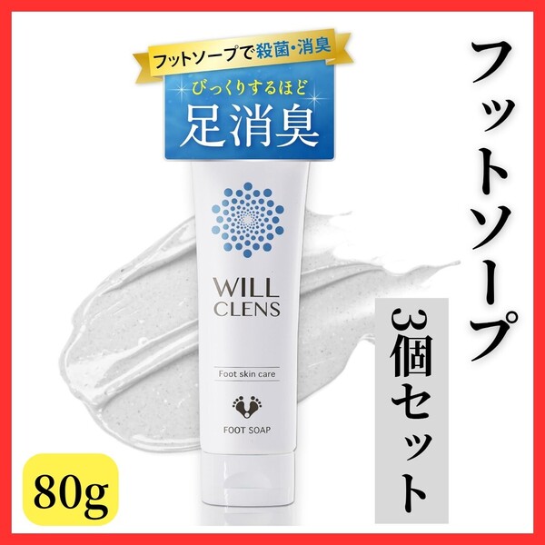 【泡立ち洗浄】3個セット ウィルクレンズ フットソープ 医薬部外品 炭 柿 茶 フットスクラブ 足洗い 足の匂い消し 足用石鹸 消臭