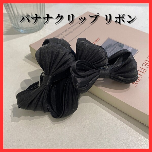 送料無料!おしゃれ リボン バナナクリップ ブラック 黒 ヘアアクセサリー オシャレ 可愛い 髪飾り フォーマル ヘアアレンジ シンプル