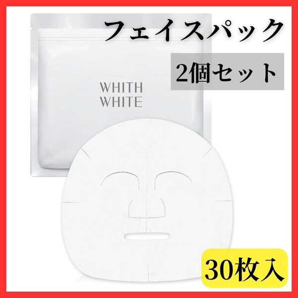 【透明感素肌へ】2個セット フィスホワイト 美白 フェイスパック シートマスク 顔 ニキビ 毛穴ケア 30枚入 医薬部外品 美容液 保湿